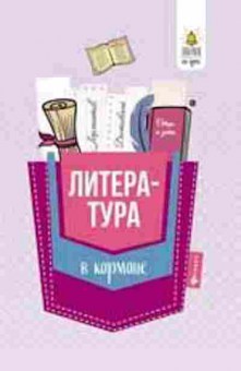 Книга Литература в кармане Спр. 7-11кл. Амелина Е.В., б-2490, Баград.рф